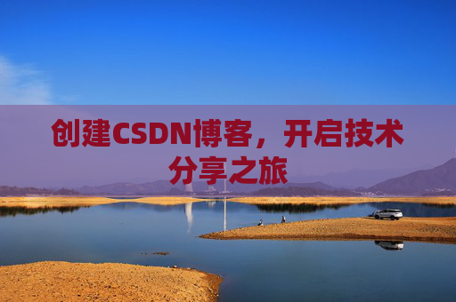 创建CSDN博客，开启技术分享之旅